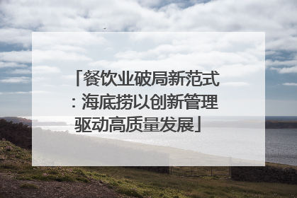 餐饮业破局新范式：海底捞以创新管理驱动高质量发展