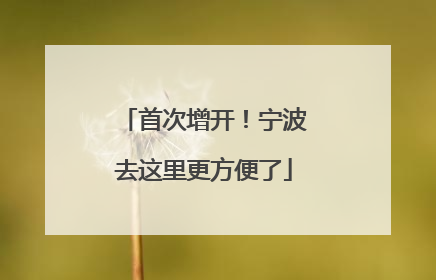 首次增开！宁波去这里更方便了