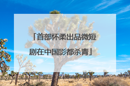 首部怀柔出品微短剧在中国影都杀青