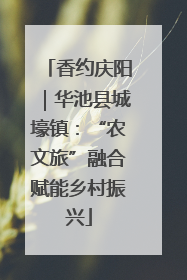 香约庆阳｜华池县城壕镇：“农文旅”融合赋能乡村振兴