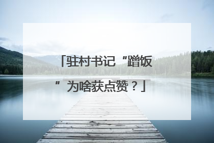 驻村书记“蹭饭”为啥获点赞？