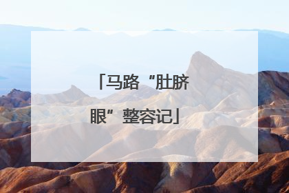 马路“肚脐眼”整容记