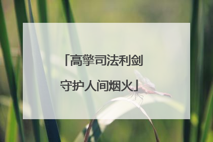 高擎司法利剑 守护人间烟火