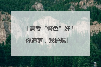 高考“警色”好！你追梦，我护航