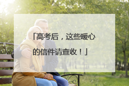 高考后，这些暖心的信件请查收！