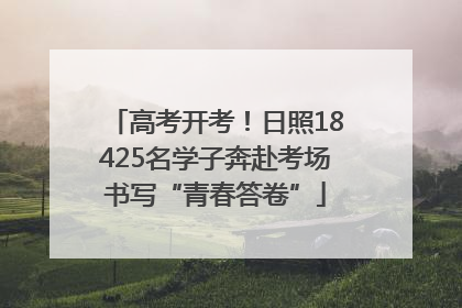 高考开考！日照18425名学子奔赴考场书写“青春答卷”