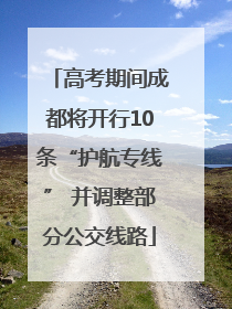 高考期间成都将开行10条“护航专线” 并调整部分公交线路