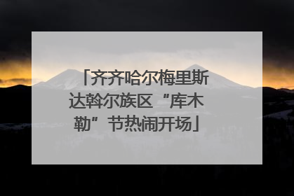 齐齐哈尔梅里斯达斡尔族区“库木勒”节热闹开场