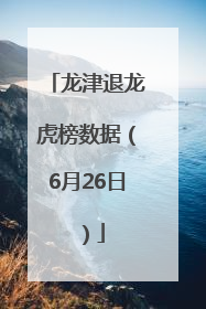 龙津退龙虎榜数据（6月26日）