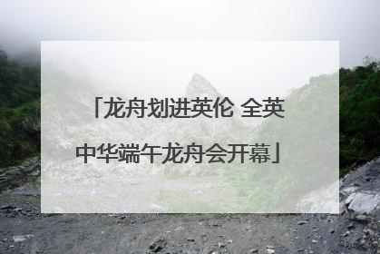 龙舟划进英伦 全英中华端午龙舟会开幕