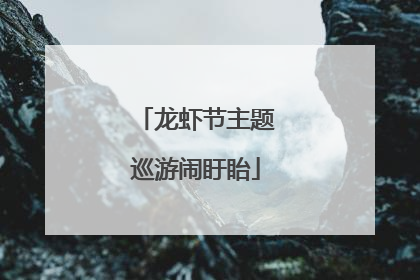 龙虾节主题巡游闹盱眙