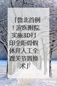 鲁北首例！滨医附院实施3D打印全距骨假体并人工全踝关节置换术
