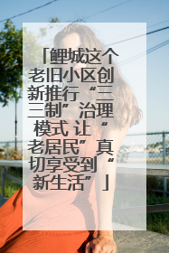 鲤城这个老旧小区创新推行“三三制”治理模式 让“老居民”真切享受到“新生活”