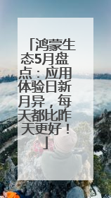 鸿蒙生态5月盘点：应用体验日新月异，每天都比昨天更好！