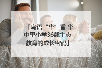 鸟语“华”香 华中里小学36载生态教育的成长密码