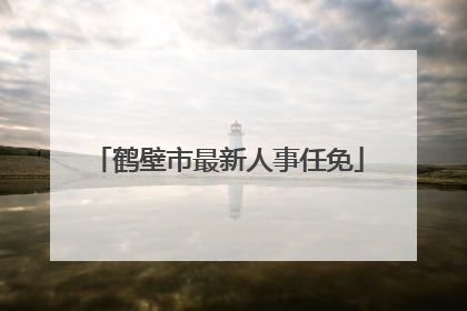 鹤壁市最新人事任免