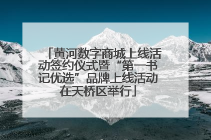 黄河数字商城上线活动签约仪式暨“第一书记优选”品牌上线活动在天桥区举行