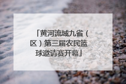 黄河流域九省（区）第三届农民篮球邀请赛开幕