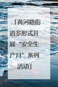 黄河路街道多形式开展“安全生产月”系列活动