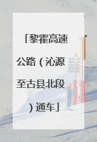 黎霍高速公路（沁源至古县北段）通车