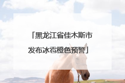 黑龙江省佳木斯市发布冰雹橙色预警