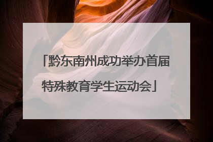 黔东南州成功举办首届特殊教育学生运动会