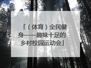 （体育）全民健身——趣味十足的乡村校园运动会
