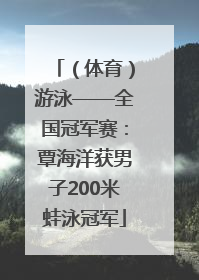 （体育）游泳——全国冠军赛：覃海洋获男子200米蛙泳冠军