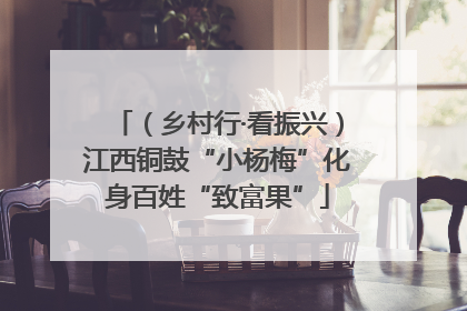（乡村行·看振兴）江西铜鼓“小杨梅”化身百姓“致富果”