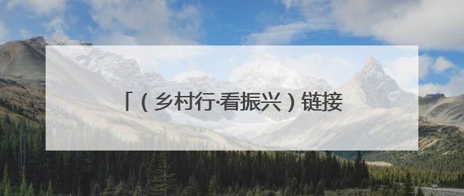 （乡村行·看振兴）链接东盟大市场 红菌撑起广西藤县山乡“致富伞”