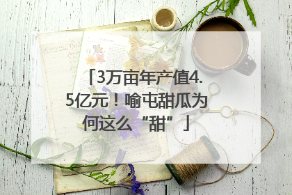 3万亩年产值4.5亿元！喻屯甜瓜为何这么“甜”