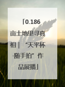 0.186亩土地里寻真相｜“天平杯·随手拍”作品展播
