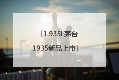 1.935L茅台1935新品上市