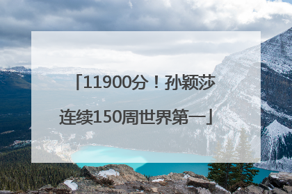 11900分！孙颖莎连续150周世界第一