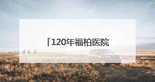 120年福柏医院修旧如旧，8月底变身口腔医院办公楼