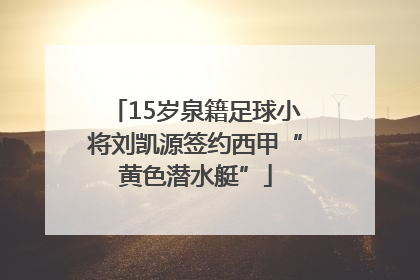 15岁泉籍足球小将刘凯源签约西甲“黄色潜水艇”