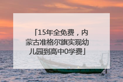 15年全免费，内蒙古准格尔旗实现幼儿园到高中0学费