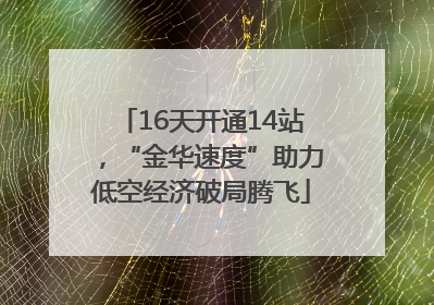 16天开通14站，“金华速度”助力低空经济破局腾飞