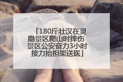 180斤壮汉在灵隐景区爬山时摔伤 景区公安奋力3小时接力抬担架送医
