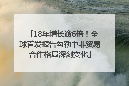 18年增长逾6倍！全球首发报告勾勒中非贸易合作格局深刻变化