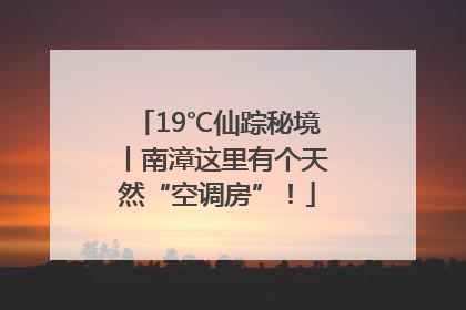 19℃仙踪秘境丨南漳这里有个天然“空调房”！