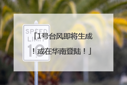 1号台风即将生成！或在华南登陆！