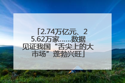 2.74万亿元、25.62万家……数据见证我国“舌尖上的大市场”蓬勃兴旺