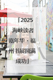 2025 海峡读者嘉年华・福州书展圆满成功