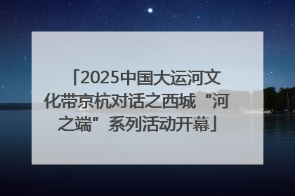 2025中国大运河文化带京杭对话之西城“河之端”系列活动开幕