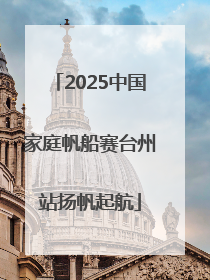 2025中国家庭帆船赛台州站扬帆起航