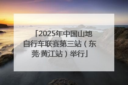 2025年中国山地自行车联赛第三站（东莞·黄江站）举行