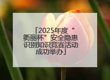 2025年度“衢丽杯”安全隐患识别知识竞赛活动成功举办