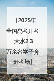 2025年全国高考开考 天水2.3万余名学子奔赴考场