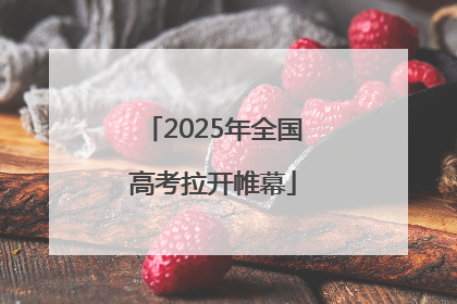 2025年全国高考拉开帷幕